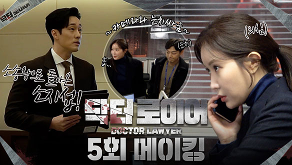 [5회 메이킹] 소지섭, 변호사로 완벽😎변신! 멋짐 뿜뿜✨법정신 비하인드! 클립