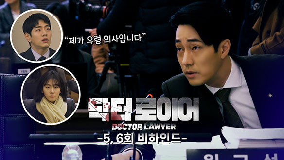 [메이킹] 진료하랴👨 ⚕️변론하랴👨 ⚖️ 열일하는 한이한, 5~6회 비하인드 영상 클립
