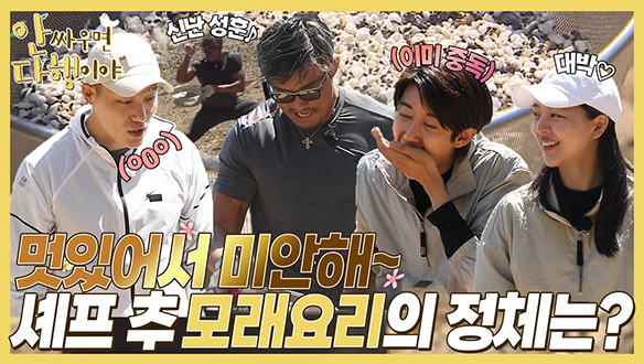 [하이라이트] 멋있어서 미안해~😎 셰프 추 모래요리의 정체는?😮 클립