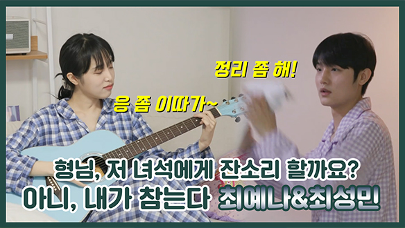 [기획영상] 예나, 성민이 동생이에요😮현실남매 같은데 비주얼부터 비현실적에 바라만봐도 SMiLEY하잖아요..✨ 클립