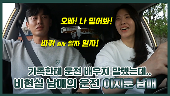 [기획영상] 운전 알려주는데 화를 안 낸다고요?그 오빠 저희 오빠 같아요..🙄찐 비현실 이지훈 남매👀 클립