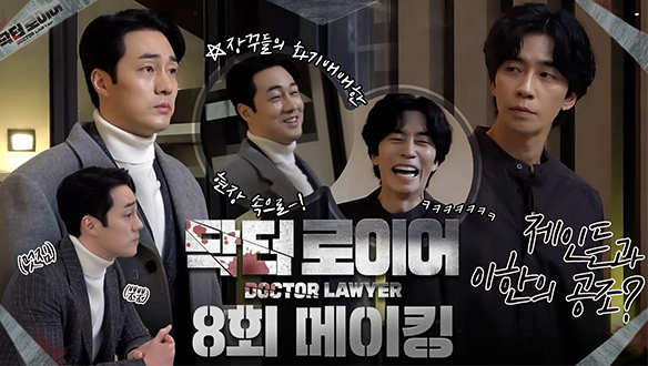 [8회 메이킹] "나한테 베팅해요😎" 한이한-제이든 리 공조🤝시작?! 화기애애한 현장 속으로! 클립