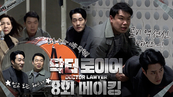 [8회 메이킹] 한이한의 ✨카리스마 폭발한 콤비 액션신✨(with.믿.보 현식) 비하인드! 클립