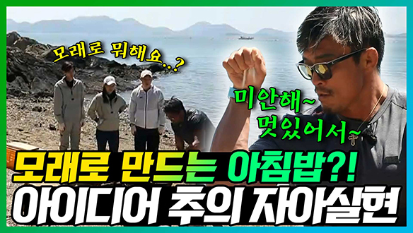 [기획영상] 아침밥은 모래 볶음...?!😱 인터넷에서 보고 따라해보는 아이디어 추의 자아실현!😎 클립