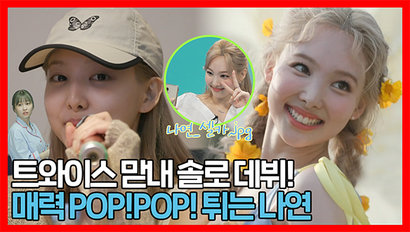 [기획영상] 오래 기다렸다구 체리토끼🐰 트와이스 맏내 IM나연 솔로앨범! 중독성이 POP!POP!POP! 클립