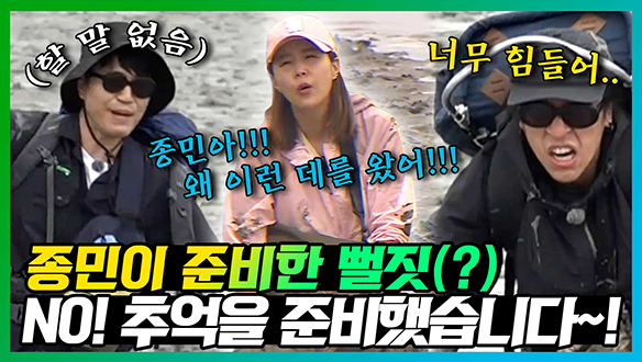 [기획영상] "뻘짓을 준비한 거야?🤬" "추억을 준비했습니다~😉" 배에서 내리자마자 갯벌에서 추억 쌓는 코요태!🦊 클립