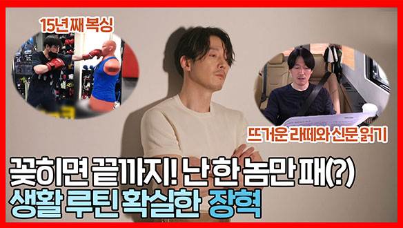 [기획영상] 한 가지에 꽂히면 끝을 보는 장혁! 15년째 지키는 복싱루틴🥊 그리고 뜨거운 라떼..☕ 클립