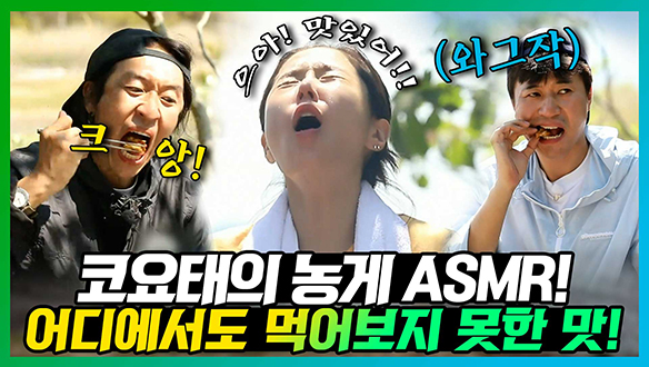 [기획영상] 코요태의 완벽한 식사시간! 👂귀르가즘 유발하는 농게튀김🦀과 혼수로 챙기고 싶은 낙지볶음🐙까지!!! 👍👍 클립