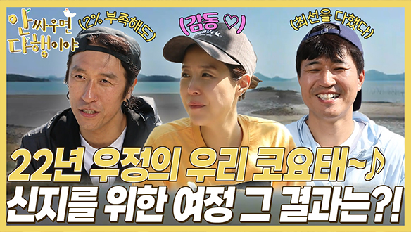 [하이라이트] 22년 우정의 우리 코요태🎶 신지를 위한 여정 그 결과는?! 클립