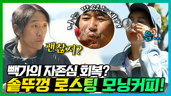 [기획영상] 과거의 쇠 맛 나는 커피는 잊어라! 🤩신지의 관찰력으로 재탄생한 솥뚜껑 로스팅 모닝커피!☕ 클립