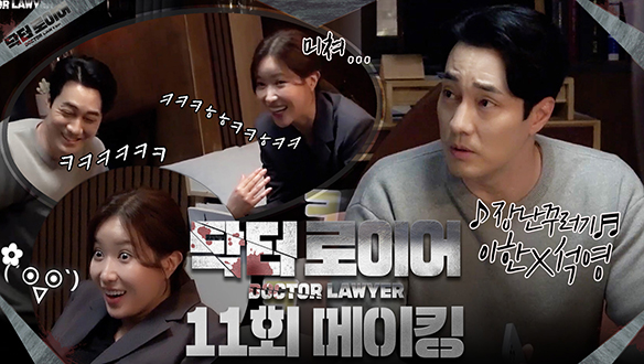 [11회 메이킹] 오늘도 심장에 진심인 한이한🤣?! 성씨 대란🔥으로 장꾸미 폭주한 비하인드! 클립