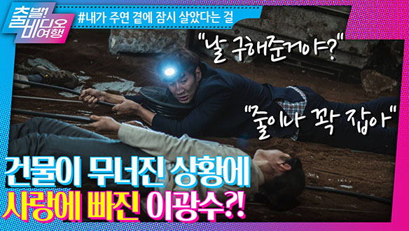 이광수, 집들이 갔다가 죽을뻔한 상황에 사랑까지?!  l 싱크홀, MBC 220710 방송 클립