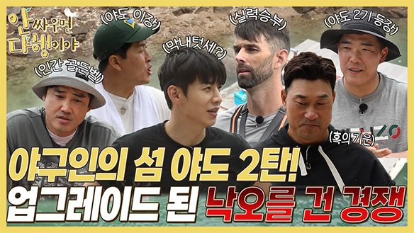 [하이라이트] 야구인의 섬 야도 2탄! 업그레이드 된 낙오를 건 경쟁💥 클립