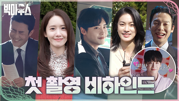 [메이킹] 이종석X임윤아 케미 폭발 첫 촬영 비하인드! ♡쿠키영상 있음♡｜7/29(금) 첫 방송 클립