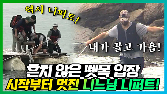 [기획영상] 😮"모터 없어요?" 뗏목과 부러진 장대로 들어가는 험난한 입도... 그래도 니퍼트가 있어서 다행이야!👍 클립