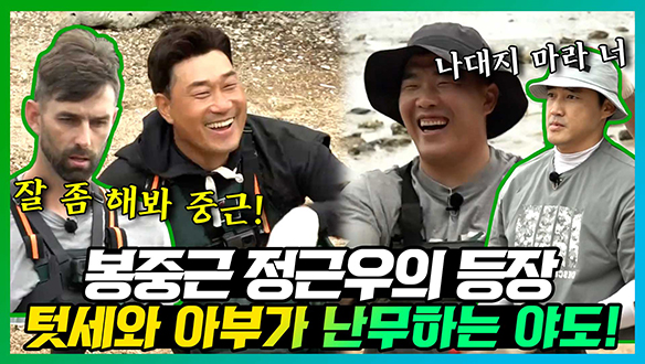 [기획영상] ⚾야도 2기, 새로운 맴버의 등장!⚾ 1기 맴버들의 쉴틈 없는 텃세와 아부에 적응하기 바쁜 정근우 봉중근🤔 클립