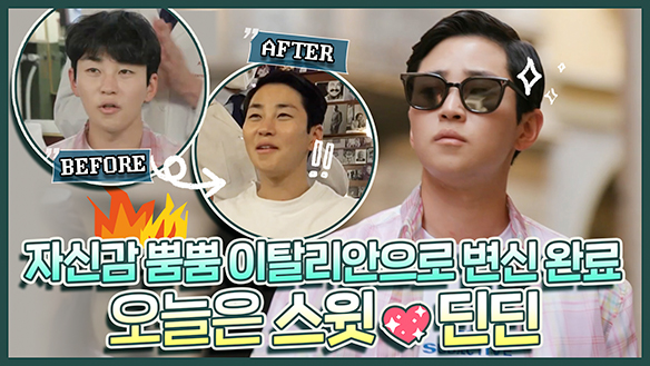[기획영상] 120년 전통👑의 이탈리안 바버숍에서 빈센조로 완벽 변신 임박한 딘딘?! 불로 태우는🔥정통 방식의 모발 관리까지 놀라움의 연속!🤣 클립