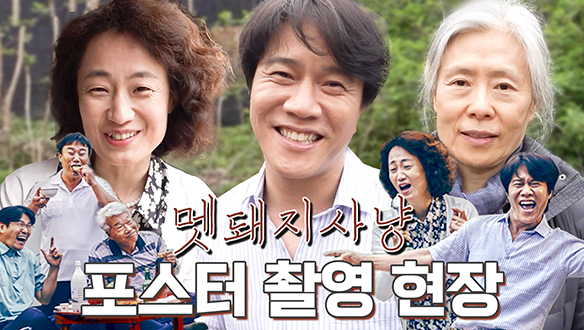 [메이킹] 찐 시골 잔칫날 같았던 '멧돼지사냥' 단체 포스터 촬영 현장 대공개!  클립