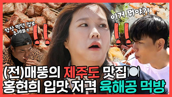 [기획영상] 다이어트 포기한 매뚱 인증✅성산일출봉 뷰 맛집에 홀린 현희! 그런데 이제 여름 땡볕🔥을 곁들인... 클립