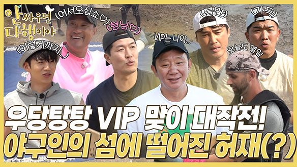 [하이라이트] 우당탕탕 VIP 맞이 대작전! 야구인의 섬에 떨어진 허재(?) 클립