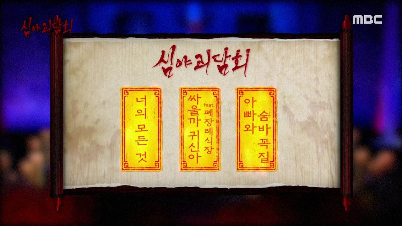 심야괴담회 시즌1~3 55회