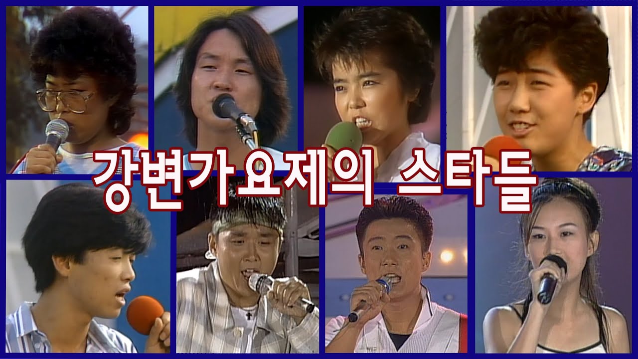[특집] 강변가요제가 배출한 스타들｜그때 그 모습 1984~2000