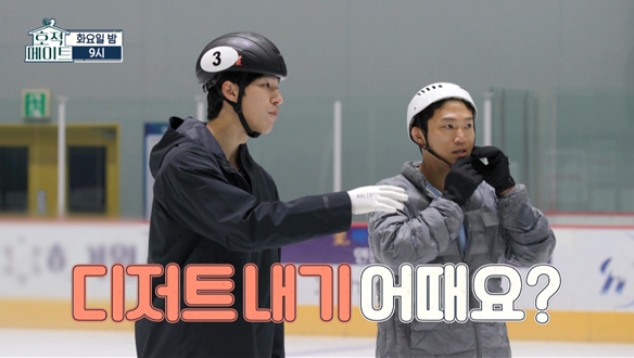 [선공개] 조둥이와 스케이트 형제의 몸 개그(?) 스케이트 대결!💫 디저트 내기 우승팀은? 클립