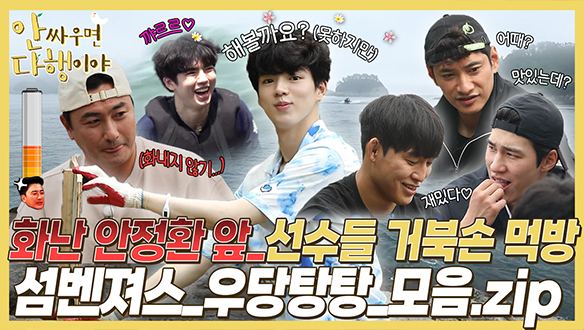 [하이라이트] 화난 안정환 앞에서 선수들 거북손 먹방😋 섬벤져스 우당탕탕 모음.zip 클립