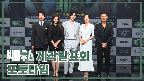 [제작발표회] 빅마우스 제작발표회 포토타임 클립