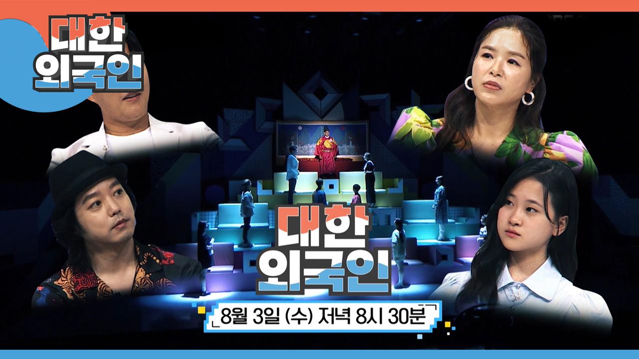 대한외국인 199회