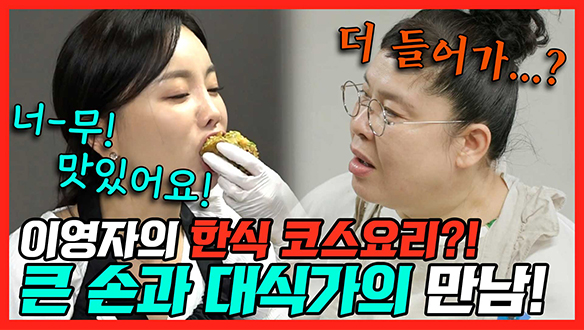 [기획영상] 한치 국수 만드는데 대야를 꺼내고 보는 영자 스케일!😲 큰 손 영자와 대식가 소영의 '위大한 집들이!'😋 클립