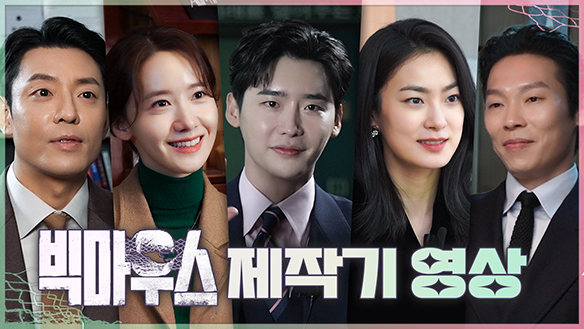 배우들이 전하는 빅마우스 제작기 클립