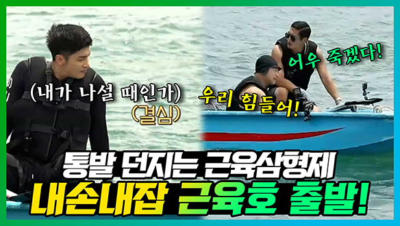 [기획영상] "멋있는 건 혼자 다 해!☹" 바다 위에서 쇠질대신 노질하는 근육 형님들💪과 지친 형들을 위해 통발 건져오는 수영 천재🏊 ♂️ 클립