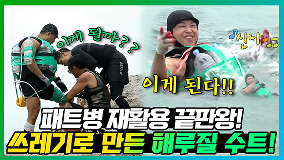 [기획영상] 패트병 재활용 끝판왕 해루질 수트! 🏊 ♂️수영 포기자 바다 수영하게 만들어준 튜브가 응원봉이 되는 마법?!🤣 클립