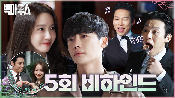5회 비하인드 클립