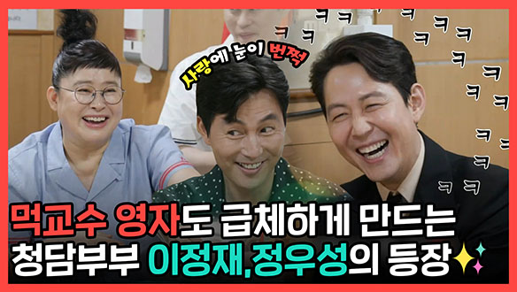 [기획영상] 먹교수가 기다리고 기다리던🎉이정재, 정우성 등장🎊영자가 추천하는 칼.빔에 빠지다!💖 클립