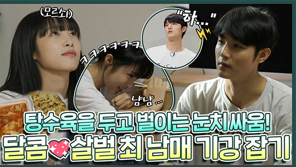 [기획영상] 탕수육을 두고 벌어지는 첩보 영화 한 편!😎 💖달콤살벌한 최 남매💖아침 식사의 승자는? 클립