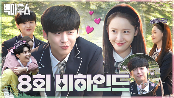 8회 비하인드 클립