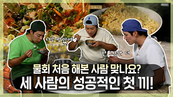 [기획영상] 박세리X강남X박태환,  내손내잡 전복, 소라 물회부터 갯장어구이까지! 세 사람의 성공적인 첫 끼!😋 클립