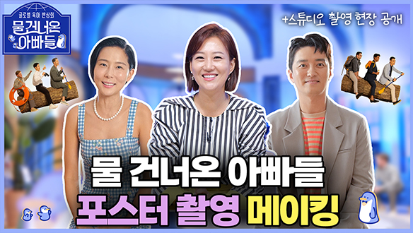 [메이킹] '물 건너온 아빠들' 포스터 촬영 현장🎵 클립