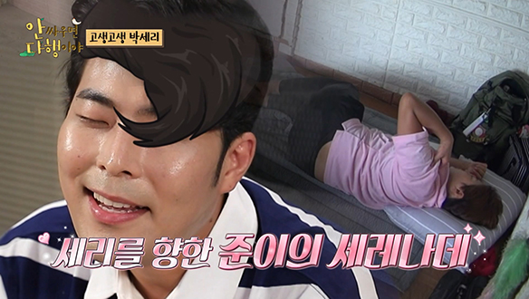 [선공개] 강남의 부름에 일어난 박세리! ⏰ "만약 최준 씨가 깨운다면?" 세리를 향한 준이의 세레나데 클립