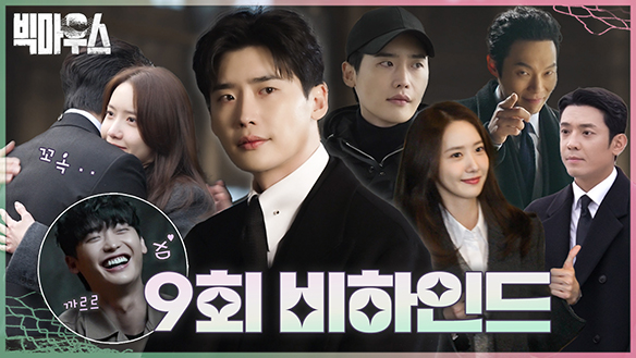 9회 비하인드 클립