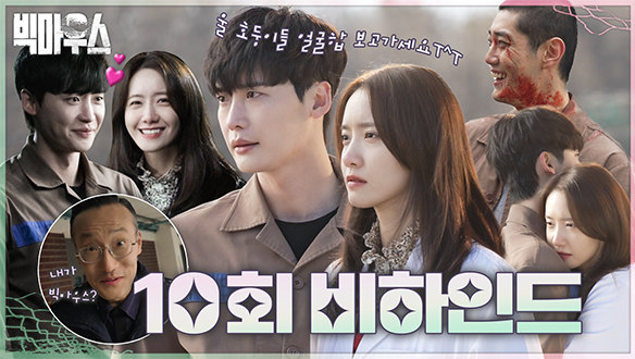 10회 비하인드 클립