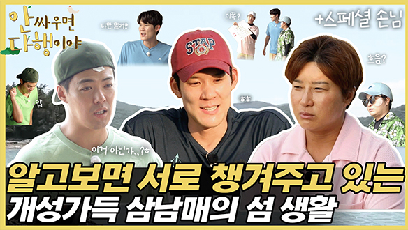 [하이라이트] 서로를 챙기는 아름다운 모습! 개성 넘치는 삼 남매의 섬 생활🥽 클립