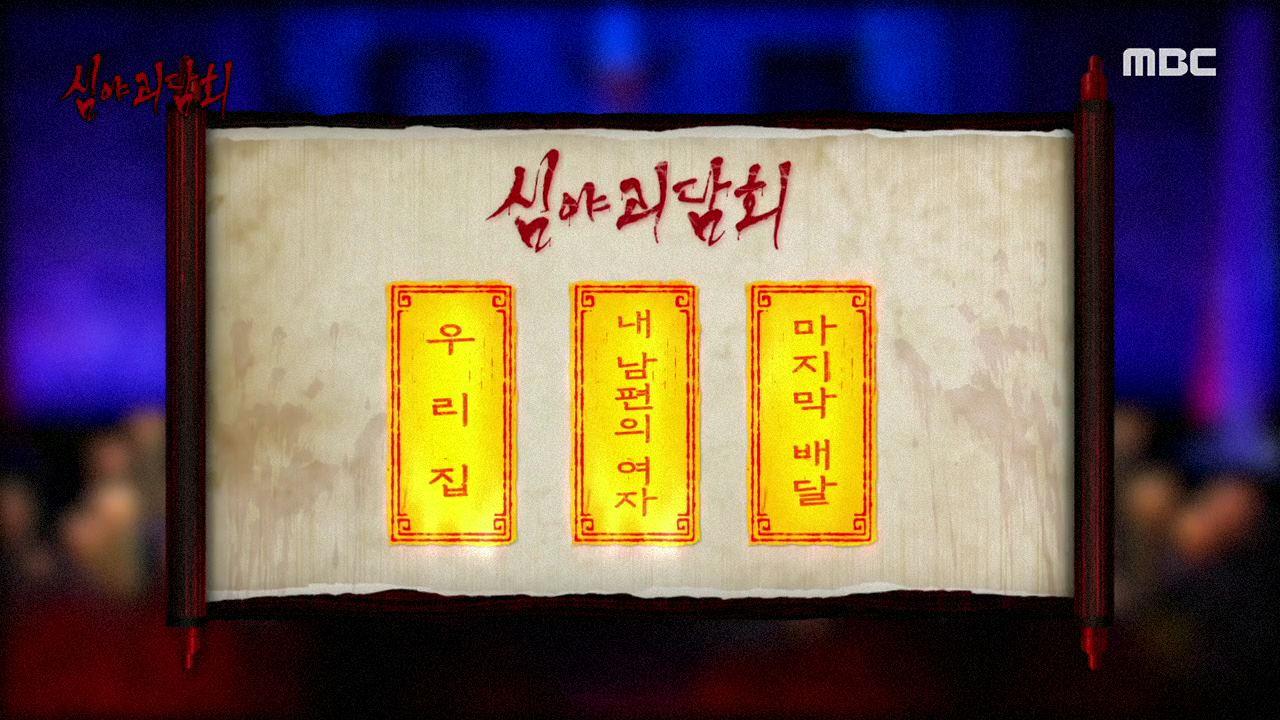 심야괴담회 시즌1~3 61회