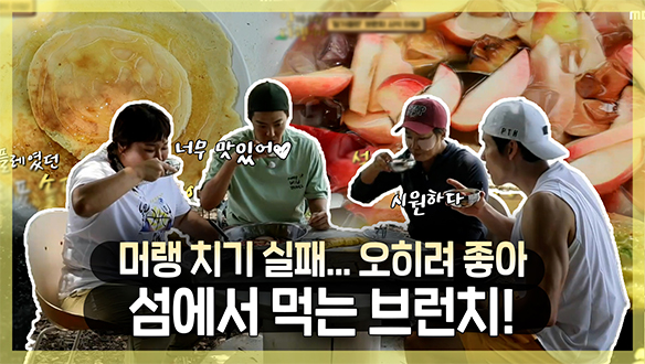 [기획영상] 머랭 치기 실패...😅 하지만 오히려 좋아😎 섬에서 먹는 성공적인 브런치!🥞 클립