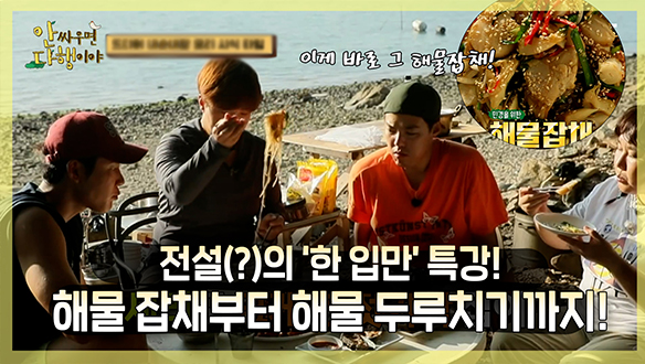 [기획영상] 여기서만 볼 수 있는 전설(?)의 한 입만 특강! 푸짐한 해물 잡채부터 두루치기까지!😋 클립