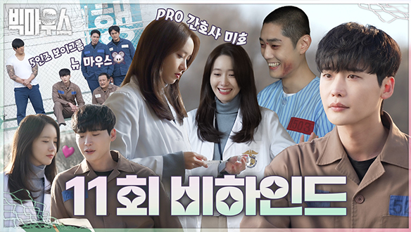 11회 비하인드  클립