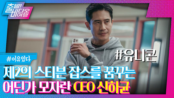 한국판 잡스? 짭스러운 돌+I CEO 신하균┃유니콘, MBC 220904 방송 클립