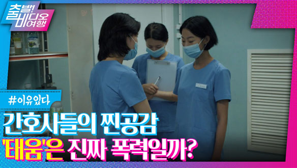 긴급 속보!! 폭력 바이러스에 전염된 간호사들?┃인플루엔자 , MBC 220821 방송 클립